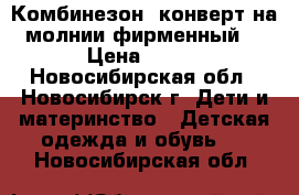 Комбинезон -конверт на молнии фирменный. › Цена ­ 500 - Новосибирская обл., Новосибирск г. Дети и материнство » Детская одежда и обувь   . Новосибирская обл.